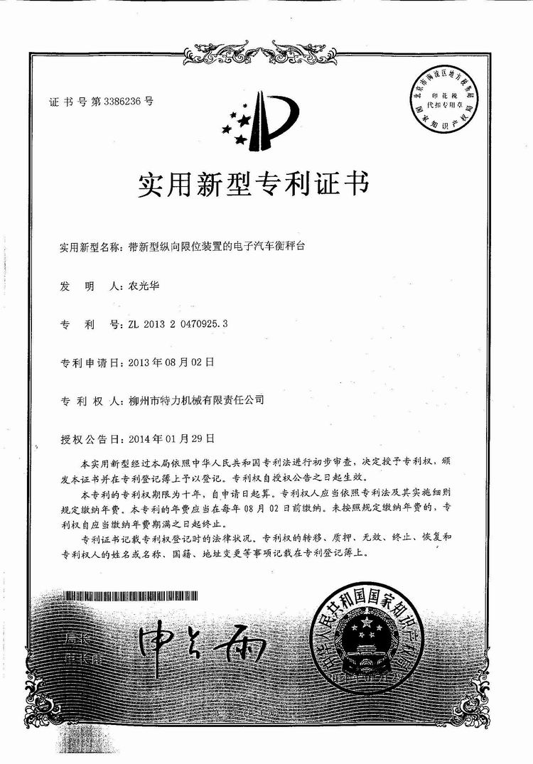 帶新型縱向限位裝置的電子汽車衡（地磅、磅秤）稱臺(tái)（專利證書）