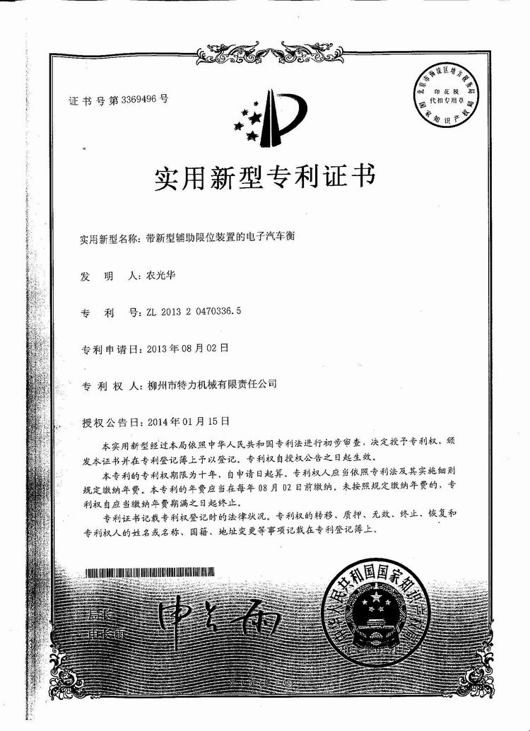 帶新型輔助限位裝置的電子汽車衡（地磅、磅秤）（專利證書）